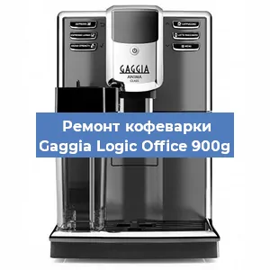 Ремонт капучинатора на кофемашине Gaggia Logic Office 900g в Челябинске